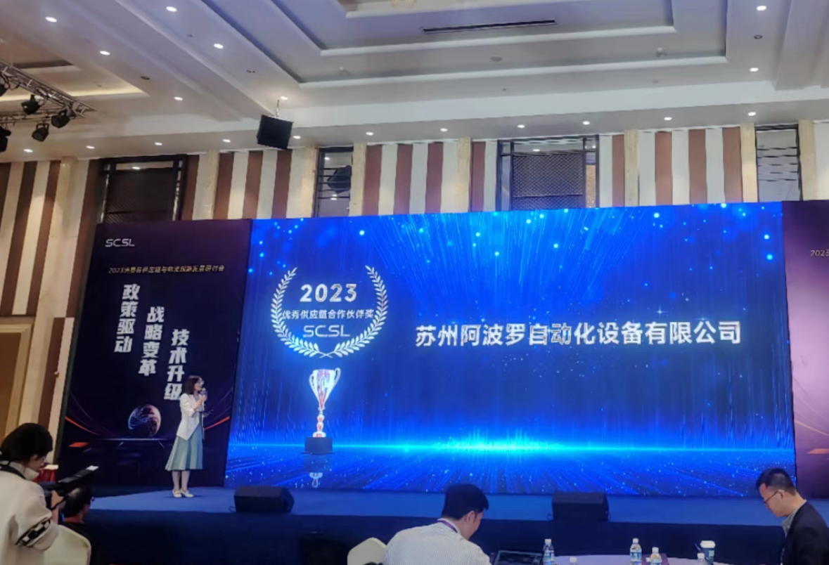 阿波羅榮獲2023年快消品物流供應(yīng)鏈優(yōu)秀供應(yīng)商獎(jiǎng)
